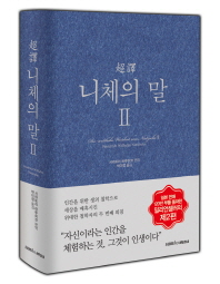초역 니체의 말 2